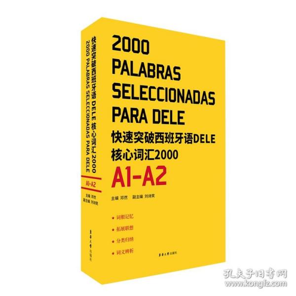 快速突破西班牙语DELE核心词汇2000. A1-A2