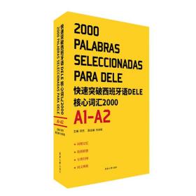 快速突破西班牙语DELE核心词汇2000. A1-A2