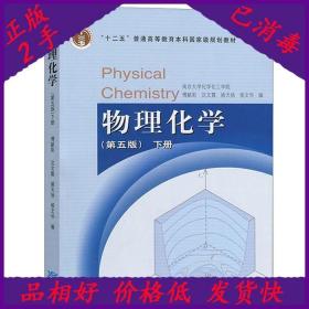 物理化学 （第五版）下册