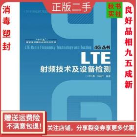 LTE射频技术及设备检测/“十二五”国家重点图书出版规划项目