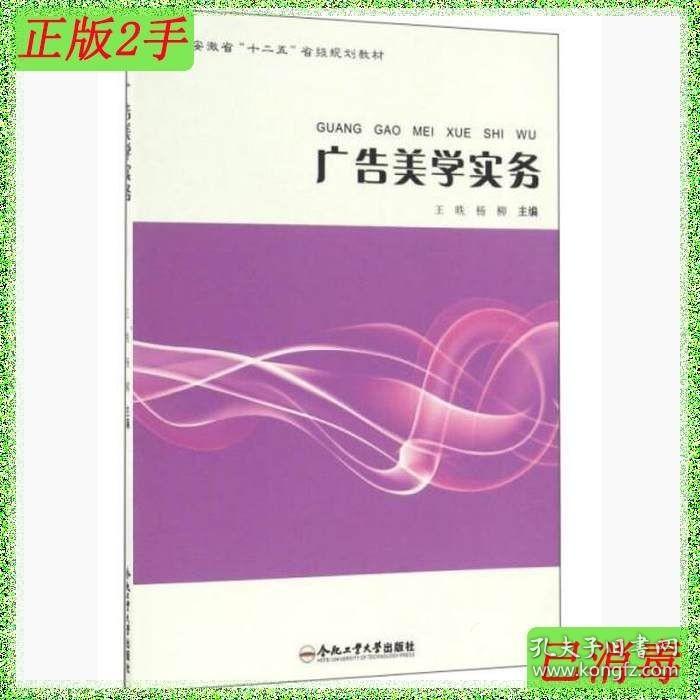 二手广告美学实务安徽省''王昳杨柳合肥工业大学出版社