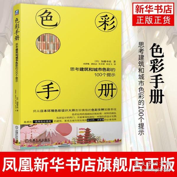 色彩手册思考建筑和城市色彩的100个提示加藤幸枝 日本环境 城乡规划 城市建筑 色彩设计指南