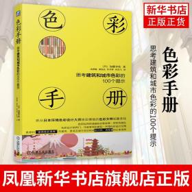 色彩手册思考建筑和城市色彩的100个提示加藤幸枝 日本环境 城乡规划 城市建筑 色彩设计指南