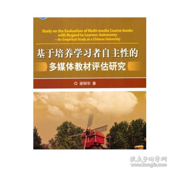 基于培养学习者自主性的多媒体教材评估研究 梁铜华 北京理工大学出版社