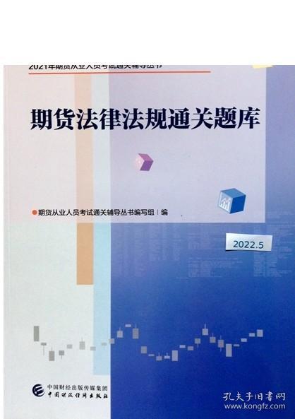 2021年期货从业人员考试通关辅导丛书：期货法律法规通关题库