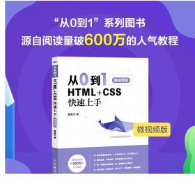 【正版】从0到1 HTML+CSS快速上手 html5+css3 web前端开发书籍 web程序设计 前端实战项目面试题 人民邮电出版社