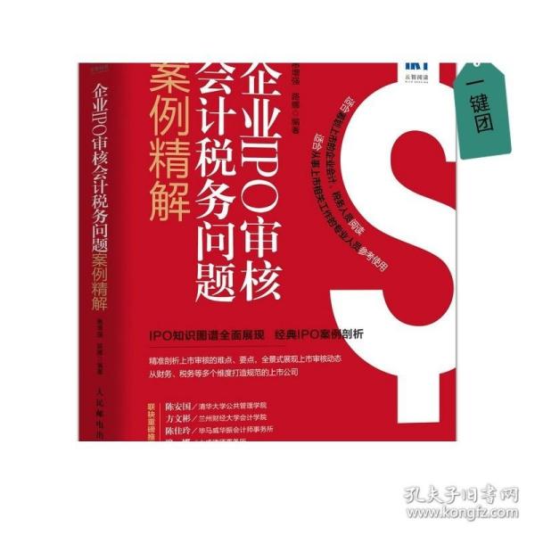 企业IPO审核会计税务问题案例精解