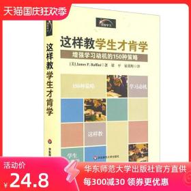 这样教学生才肯学 增强学习动机的150种策略 教育心理教学经验策略 正版教师读物 华东师范大学出版社