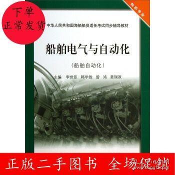 船舶电气与自动化（船舶自动化）/中华人民共和国海船船员适任考试同步辅导教材·轮机专业