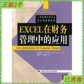 二手EXCEL在财务管理中的应用阿代尔中国人民大学出版社