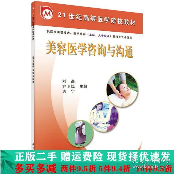 美容医学咨询与沟通（供医疗美容技术、医学美容（本科、大专层次）各相关专业使用