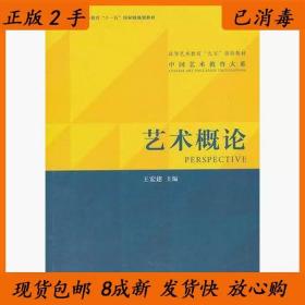 二手正版艺术概论 王宏建 文化艺术出版社