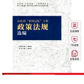 山东省“乡村记忆”工程政策法规选编