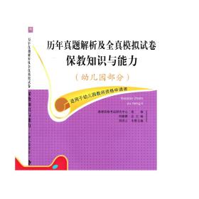 国家教师资格考试统考教材·历年真题解析及全真模拟试卷保教知识与能力：幼儿园部分（2015最新版）