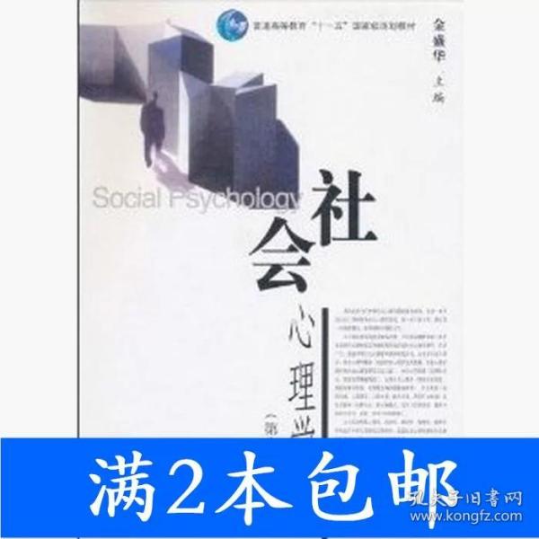 社会心理学（第2版）/普通高等教育十一五国家级规划教材