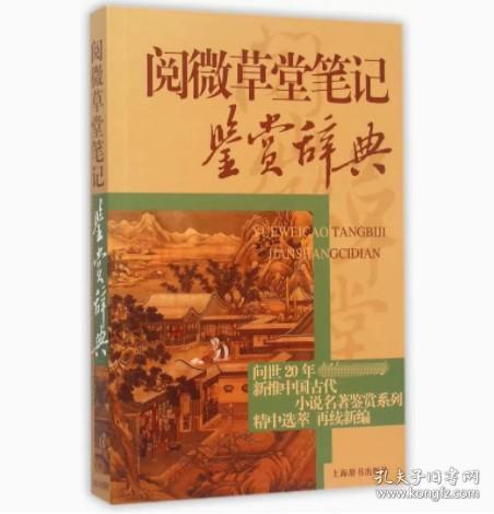 阅微草堂笔记鉴赏辞典 笔记体文言短篇小说集 记述花妖狐精 鬼神怪异故事和民间世相风土人情 新华书店旗舰店正版书籍