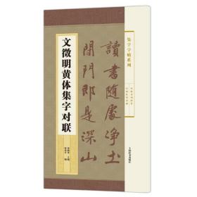 集字字帖系列·文徵明黄体集字对联