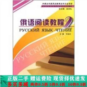 新世纪高等学校俄语专业本科生教材：俄语阅读教程（2）