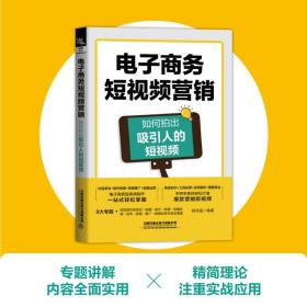 电子商务短视频营销 如何拍出吸引人的短视频 管理电商销售杨光瑶剪辑电商推广数据分析书新手入门带货策划技巧后期自媒体运营微商