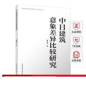 中日建筑意象差异比较研究