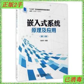 嵌入式系统原理及应用（第3版）/“十三五”江苏省高等学校重点教材