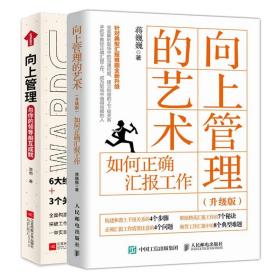 【职场2本套】向上管理的艺术 如何正确汇报工作(升级版)+向上管理 与你的领导相互成就 管理书籍 正版书籍