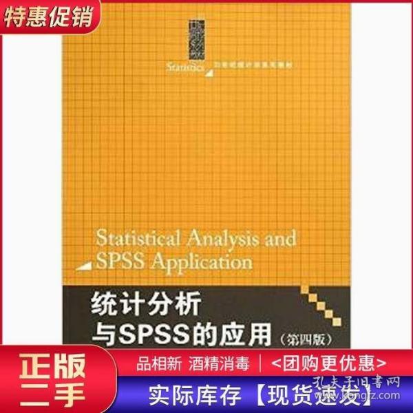 统计分析与SPSS的应用（第四版）（21世纪统计学系列教材）