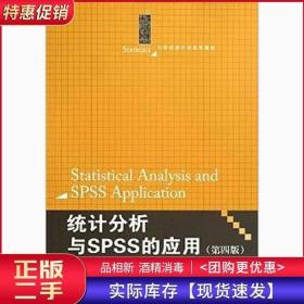 统计分析与SPSS的应用（第四版）（21世纪统计学系列教材）