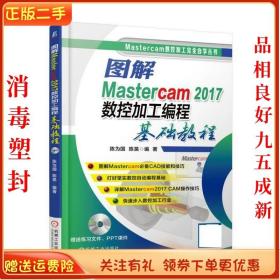 二手正版图解Masterca7数控加工编程基础教程 陈为国