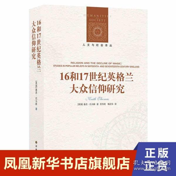 人文与社会译丛：16和17世纪英格兰大众信仰研究