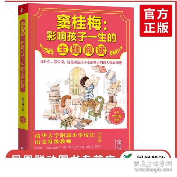 窦桂梅：影响孩子一生的主题阅读.小学六年级专用