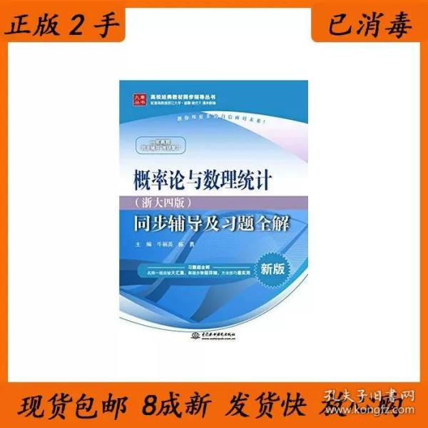 概率论与数理统计·浙大四版 同步辅导及习题全解（新版）/高校经典教材同步辅导丛书