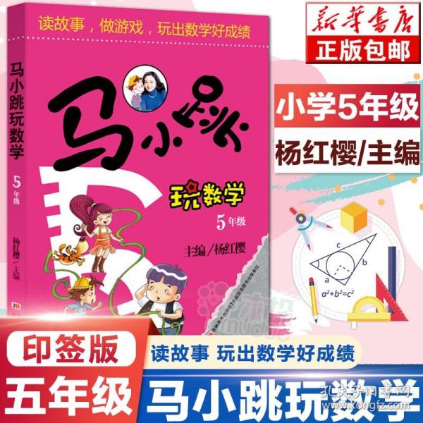 马小跳玩数学（五年级）