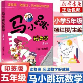 马小跳玩数学（五年级）