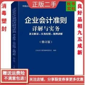 企业会计准则详解与实务条文解读实务应用案例讲解修订版