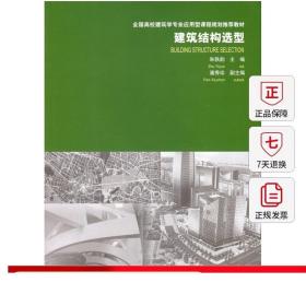 建筑结构选型/全国高校建筑学专业应用型课程规划推荐教材