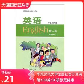 英语 第一册 第四版 中等职业学校教材试用本 邹为诚  正版 华东师范大学出版社