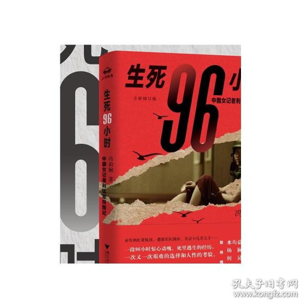 生死96小时：中国女记者利比亚突围记（修订版）