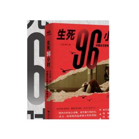 生死96小时：中国女记者利比亚突围记（修订版）