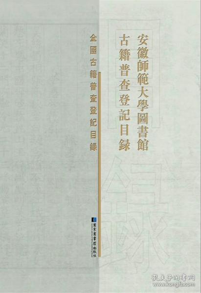 安徽师范大学图书馆古籍普查登记目录