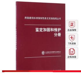 房屋建筑标准强制性条文实施指南丛书：鉴定加固和维护分册