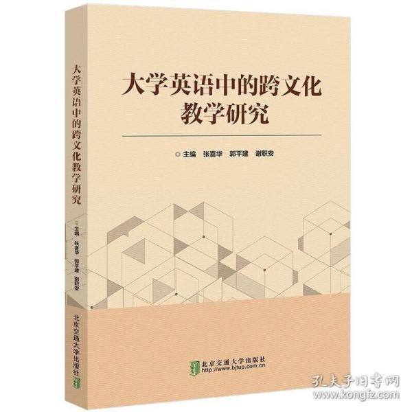 大学英语中的跨文化教学研究