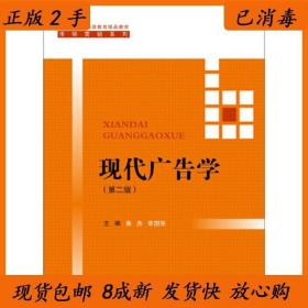 现代广告学（第二版） /21世纪高等继续教育精品教材·市场营销系列