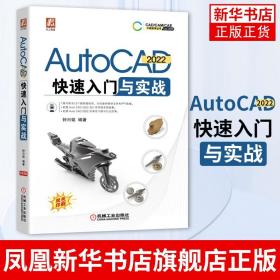 AutoCAD 2022 快速入门与实战设计了创新的知识框架结构 突出常用命令速查手册 和范例实训教程 两大应用特点