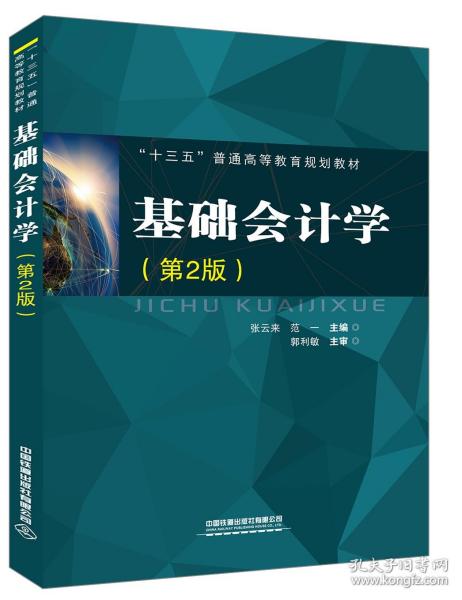基础会计学（第2版）9787113259341    “十三五”普通高等教育规划教材 中国铁道出版社有限公司