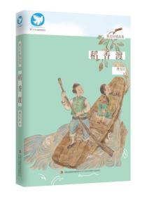 2020年暑假阅读图书书目 稻香渡 低年级 曹精品集系列儿童文学故事书6-12周岁课外书书籍小学生三四年级