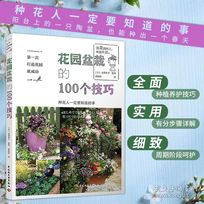 生活-第一次打造花园就成功.花园盆栽的100个技巧种花养花花艺园艺家庭园艺阳台种花盆栽9787518424467