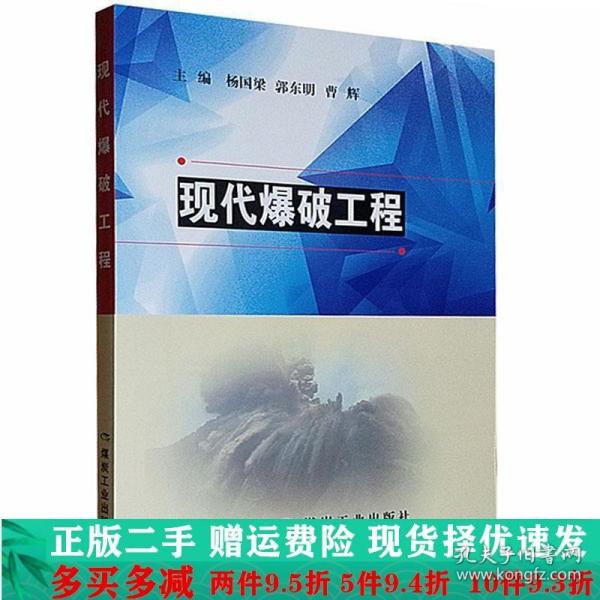 现代爆破工程作者杨国梁郭东明曹辉大学教材二手书店
