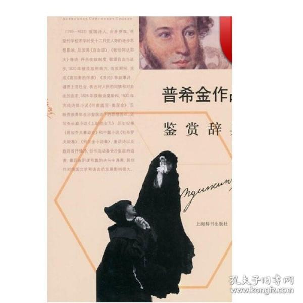 外国文学名家名作鉴赏辞典系列：普希金作品鉴赏辞典