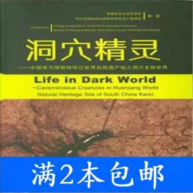 二手洞穴精灵中国南方喀斯特环江世界自然遗产地之洞穴生物世界中